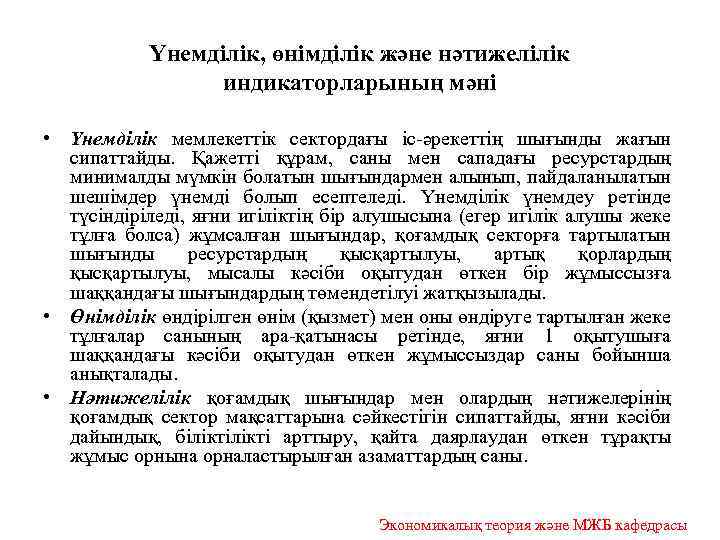 Үнемділік, өнімділік және нәтижелілік индикаторларының мәні • Үнемділік мемлекеттік сектордағы іс-әрекеттің шығынды жағын сипаттайды.