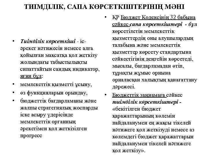 ТИІМДІЛІК, САПА КӨРСЕТКІШТЕРІНІҢ МӘНІ • ҚР Бюджет Кодексінің 32 бабына сәйкес сапа көрсеткіштері -