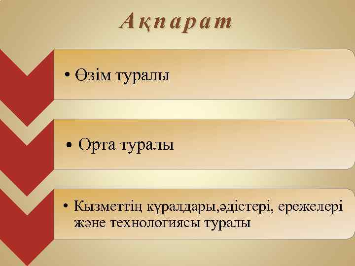 Ақпарат • Өзім туралы • Орта туралы • Кызметтің күралдары, әдістері, ережелері және технологиясы