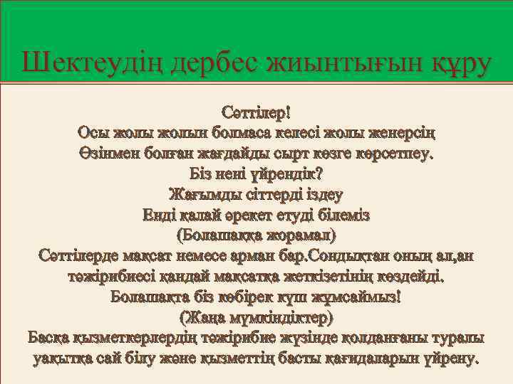 Шектеудің дербес жиынтығын құру Сәттілер! Осы жолын болмаса келесі жолы женерсің Өзінмен болған жағдайды