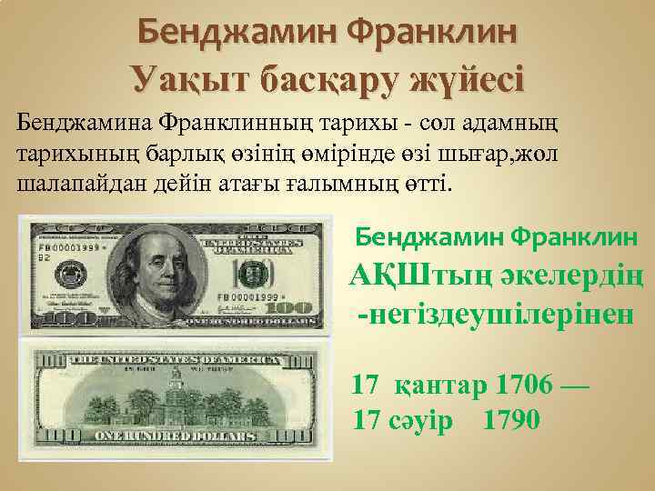 Бенджамин Франклин Уақыт басқару жүйесі Бенджамина Франклинның тарихы - сол адамның тарихының барлық өзінің