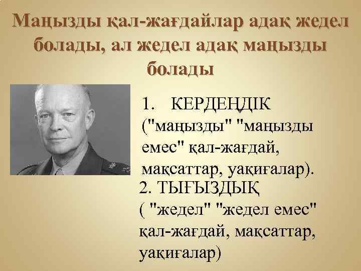 Маңызды қал-жағдайлар адақ жедел болады, ал жедел адақ маңызды болады 1. КЕРДЕҢДІК ("маңызды" "маңызды