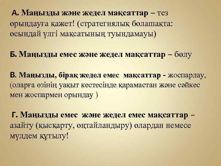 А. Маңызды және жедел мақсаттар – тез орындауға қажет! (стратегиялық болашақта: осындай үлгі мақсатының