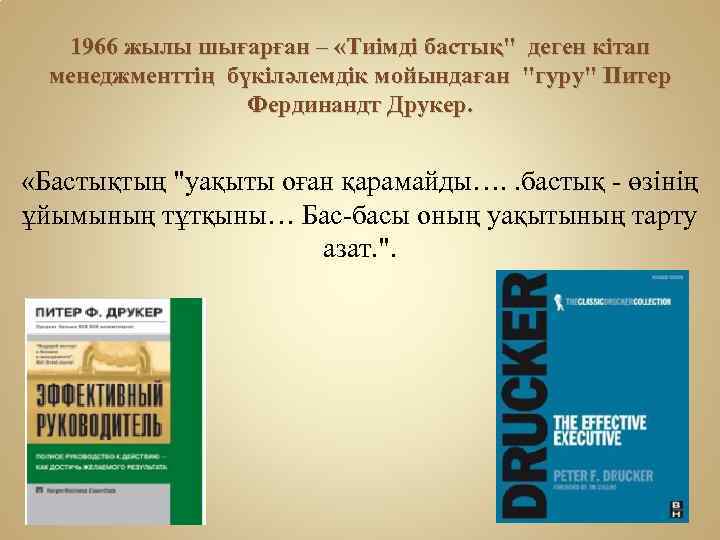 1966 жылы шығарған – «Тиімді бастық" деген кітап менеджменттің бүкіләлемдік мойындаған "гуру" Питер Фердинандт