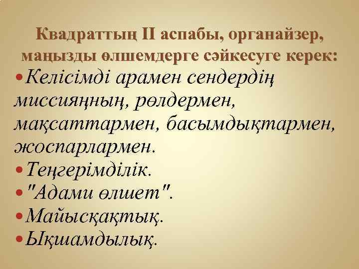 Квадраттың II аспабы, органайзер, маңызды өлшемдерге сәйкесуге керек: Келісімді арамен сендердің миссияңның, рөлдермен, мақсаттармен,