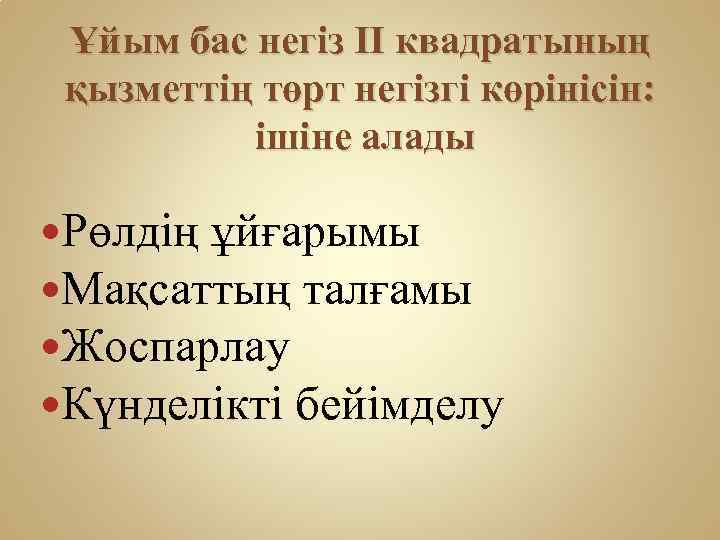 Ұйым бас негіз II квадратының қызметтің төрт негізгі көрінісін: ішіне алады Рөлдің ұйғарымы Мақсаттың