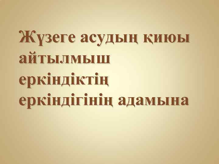 Жүзеге асудың қиюы айтылмыш еркіндіктің еркіндігінің адамына 