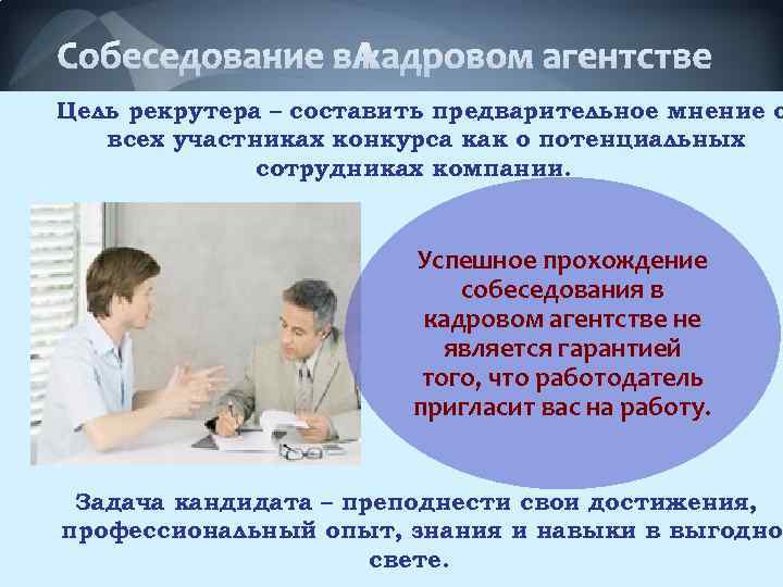 Цель рекрутера – составить предварительное мнение о всех участниках конкурса как о потенциальных сотрудниках