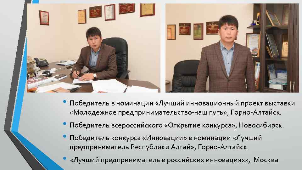  • Победитель в номинации «Лучший инновационный проект выставки «Молодежное предпринимательство-наш путь» , Горно-Алтайск.