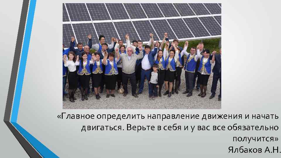  «Главное определить направление движения и начать двигаться. Верьте в себя и у вас