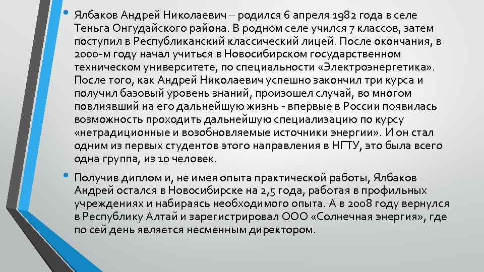  • Ялбаков Андрей Николаевич – родился 6 апреля 1982 года в селе Теньга