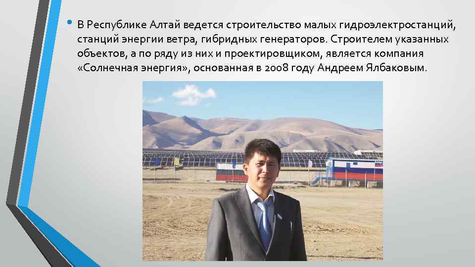  • В Республике Алтай ведется строительство малых гидроэлектростанций, станций энергии ветра, гибридных генераторов.