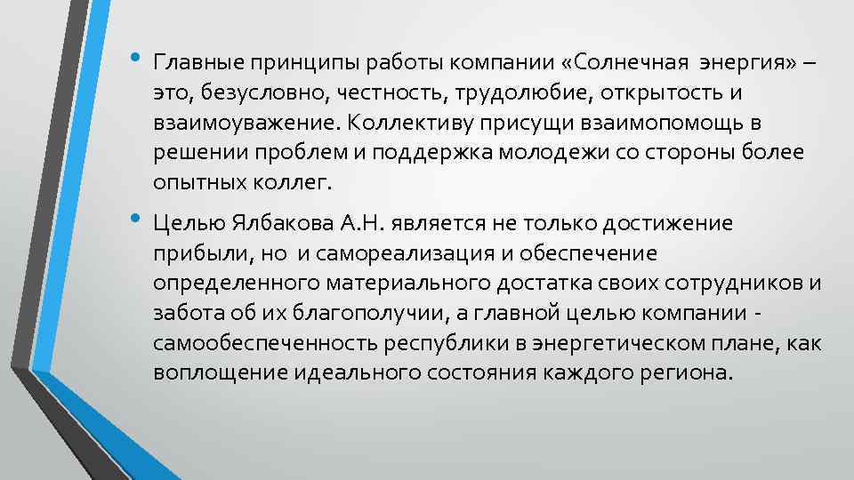  • Главные принципы работы компании «Солнечная энергия» – это, безусловно, честность, трудолюбие, открытость