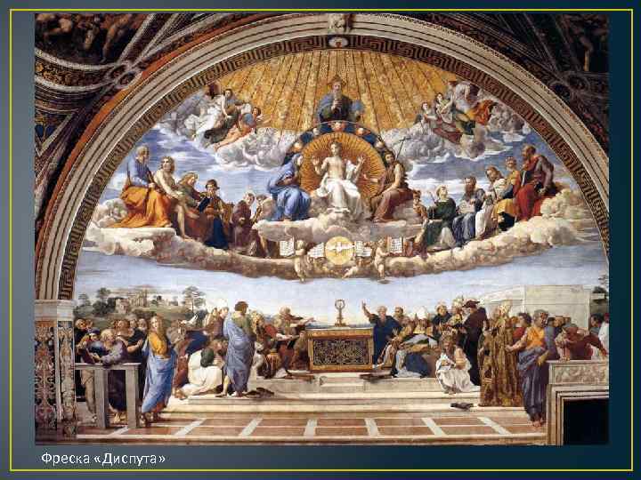 Фреска «Диспута» 