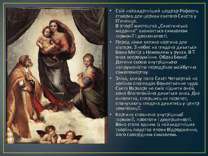  • Свій найвидатніший шедевр Рафаель створив для церкви святого Сикста у П’яченце. В