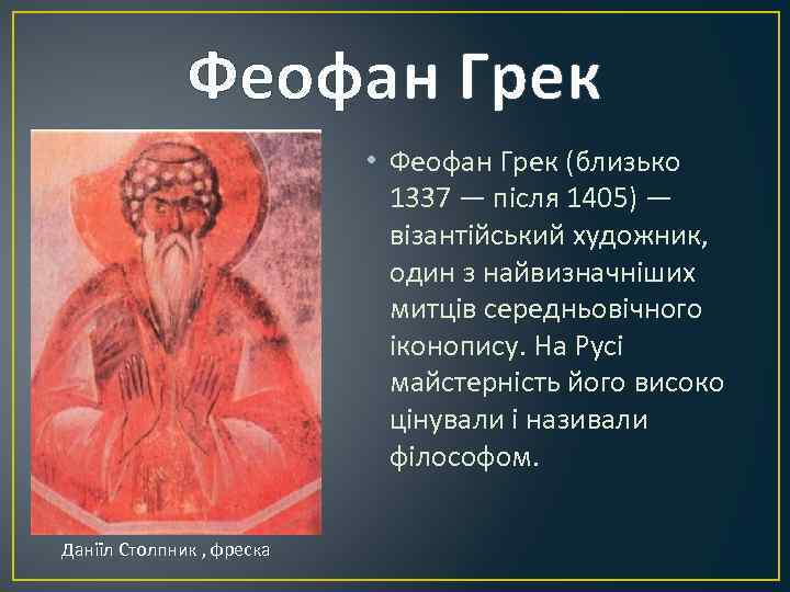Феофан Грек • Феофан Грек (близько 1337 — після 1405) — візантійський художник, один