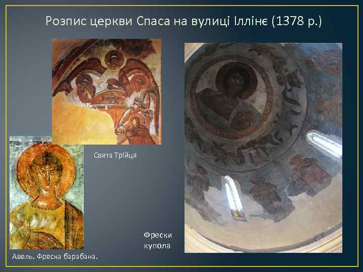 Розпис церкви Спаса на вулиці Іллінє (1378 р. ) Свята Трійця Фрески купола Авель.