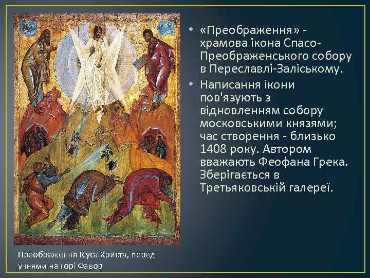  • «Преображення» - храмова ікона Спасо. Преображенського собору в Переславлі-Заліському. • Написання ікони
