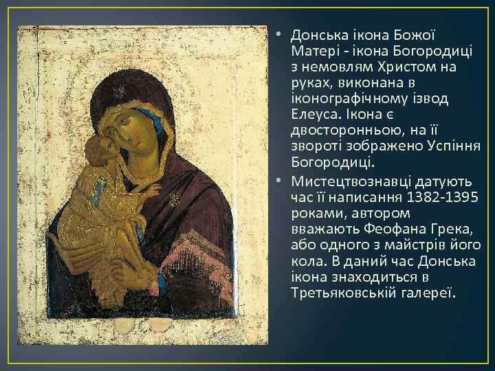  • Донська ікона Божої Матері - ікона Богородиці з немовлям Христом на руках,