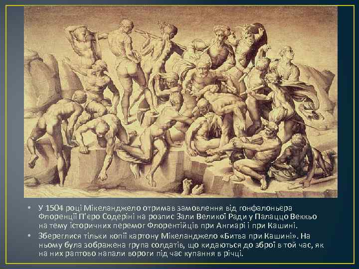  • У 1504 році Мікеланджело отримав замовлення від гонфалоньєра Флоренції П’єро Содеріні на
