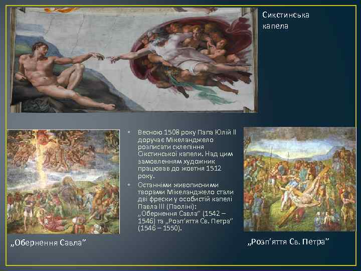Сикстинська капела • • „Обернення Савла” Весною 1508 року Папа Юлій ІІ доручає Мікеланджело