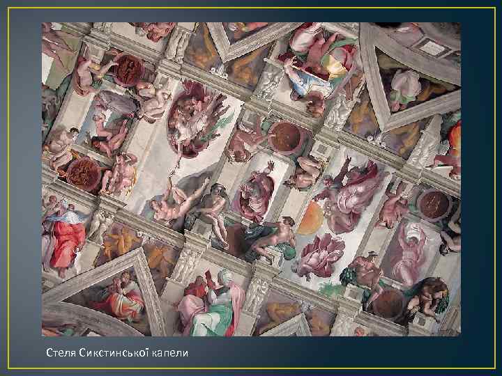 Стеля Сикстинської капели 