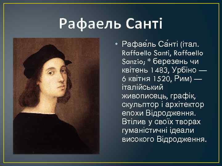 Рафаель Санті • Рафае ль Са нті (італ. Raffaello Santi, Raffaello Sanzio; * березень