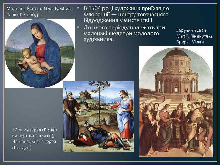 Мадонна Конестабіле. Ермітаж. Санкт-Петербург «Сон лицаря» (Лицар на перетині шляхів), Національна галерея (Лондон) •