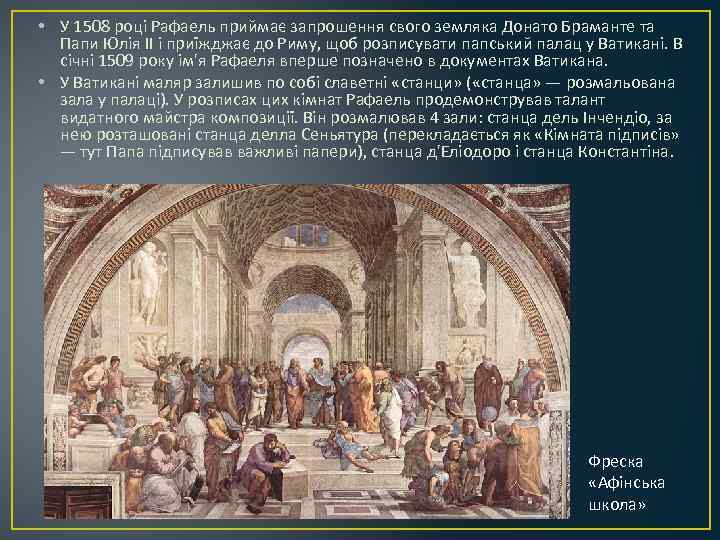  • У 1508 році Рафаель приймає запрошення свого земляка Донато Браманте та Папи
