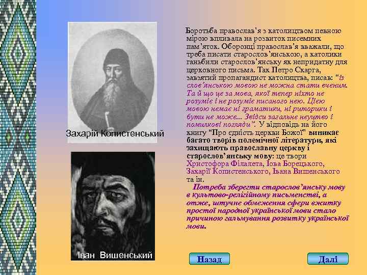 Боротьба православ’я з католицтвом певною мірою впливала на розвиток писемних пам’яток. Оборонці православ’я вважали,