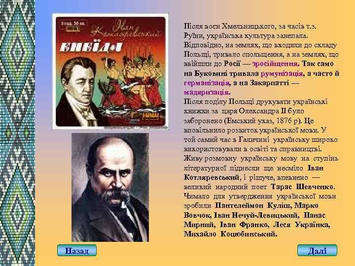 Після воєн Хмельницького, за часів т. з. Руїни, українська культура занепала. Відповідно, на землях,