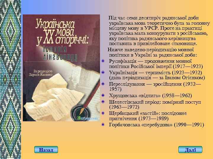 Під час семи десятиріч радянської доби українська мова теоретично була за головну місцеву мову