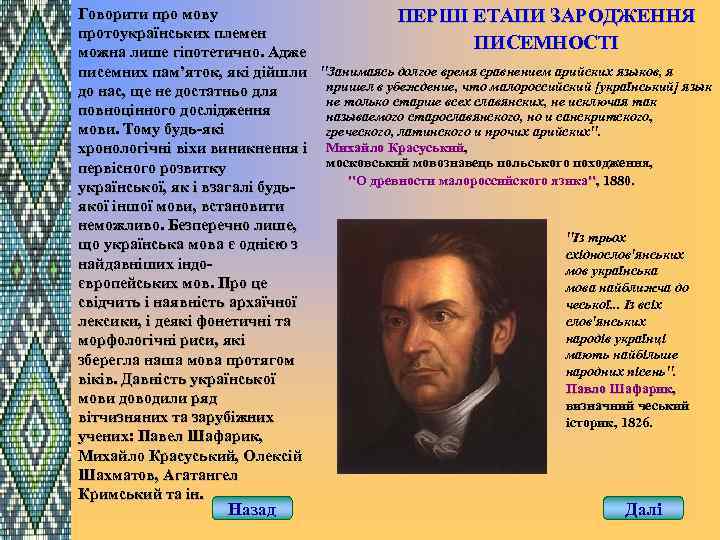 Говорити про мову ПЕРШІ ЕТАПИ ЗАРОДЖЕННЯ протоукраїнських племен ПИСЕМНОСТІ можна лише гіпотетично. Адже писемних