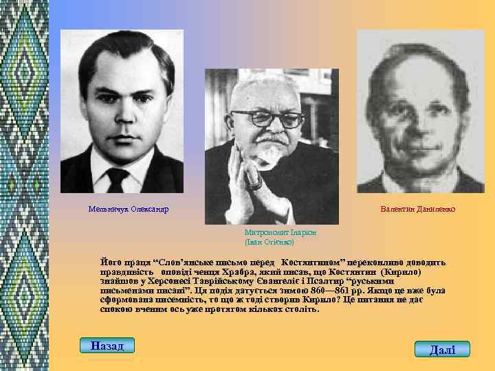Мельничук Олександр Валентин Даниленко Митрополит Іларіон (Іван Огієнко) Його праця “Слов’янське письмо перед Костянтином”