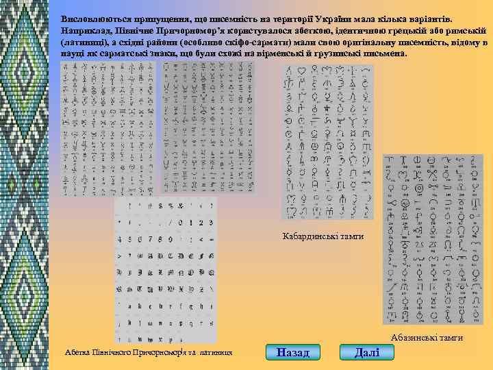 Висловлюються припущення, що писемність на території України мала кілька варіантів. Наприклад, Північне Причорномор’я користувалося