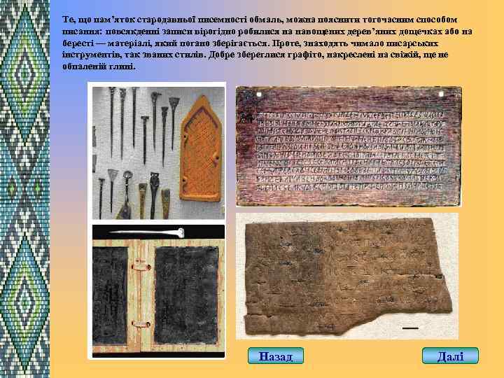 Те, що пам’яток стародавньої писемності обмаль, можна пояснити тогочасним способом писання: повсякденні записи вірогідно