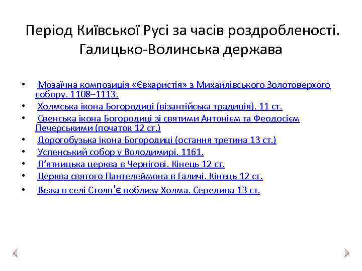  Період Київської Русі за часів роздробленості. Галицько-Волинська держава • Мозаїчна композиція «Євхаристія» з