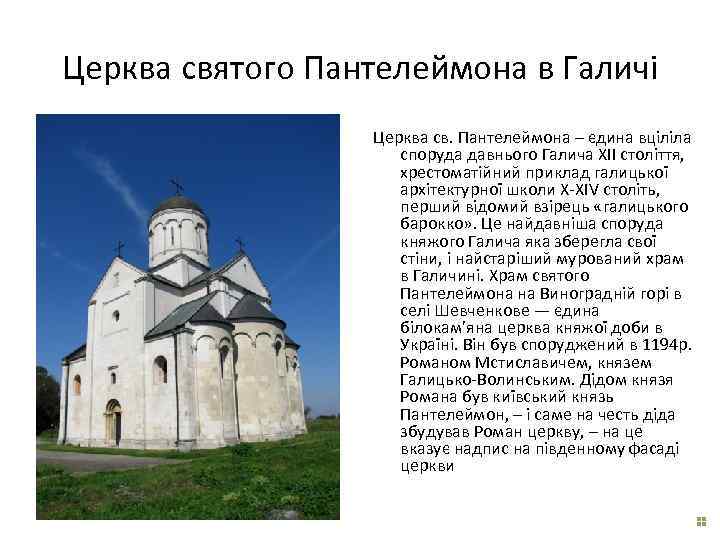 Церква святого Пантелеймона в Галичі Церква св. Пантелеймона – єдина вціліла споруда давнього Галича