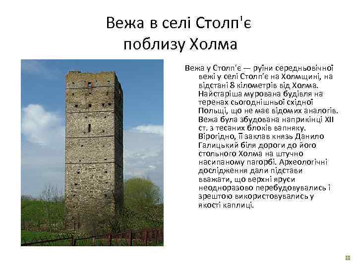 Вежа в селі Столп'є поблизу Холма Вежа у Столп'є — руїни середньовічної вежі у