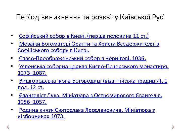 Період виникнення та розквіту Київської Русі • Софійський собор в Києві. (перша половина 11