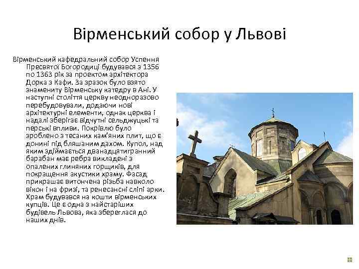 Вірменський собор у Львові Вірменський кафедральний собор Успення Пресвятої Богородиці будувався з 1356 по