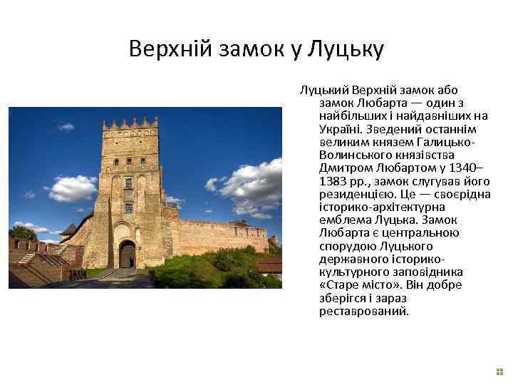 Верхній замок у Луцький Верхній замок або замок Любарта — один з найбільших і