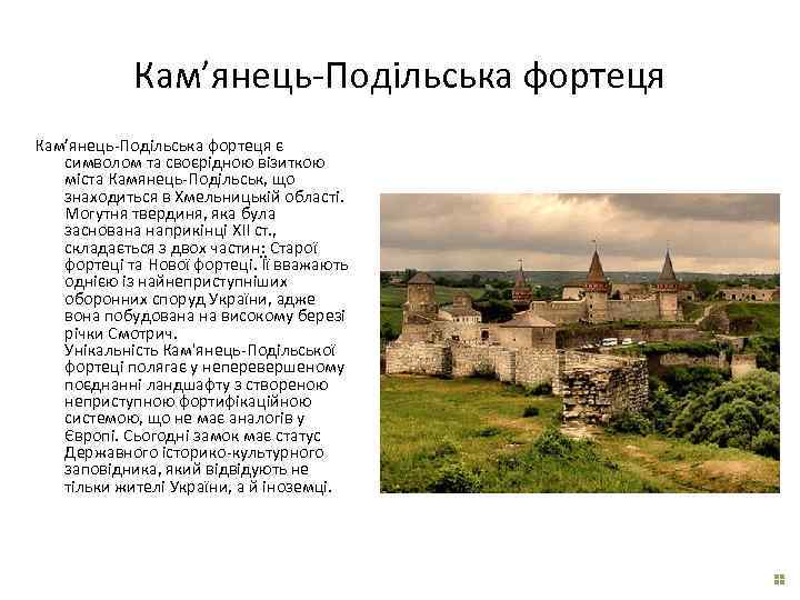 Кам’янець-Подільська фортеця є символом та своєрідною візиткою міста Камянець-Подільськ, що знаходиться в Хмельницькій області.