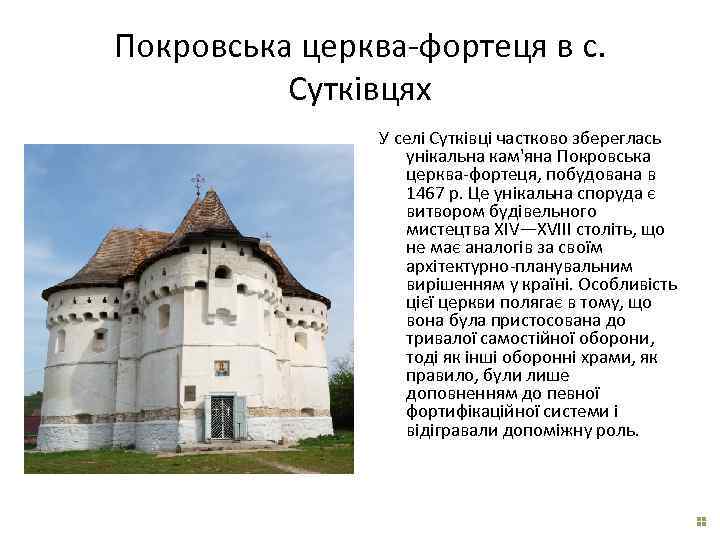 Покровська церква-фортеця в с. Сутківцях У селі Сутківці частково збереглась унікальна кам'яна Покровська церква-фортеця,