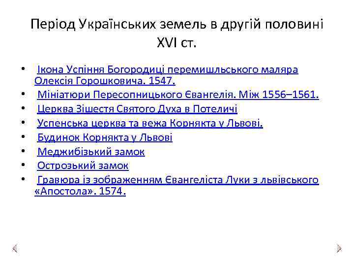 Період Українських земель в другій половині ХVІ ст. • Ікона Успіння Богородиці перемишльського маляра