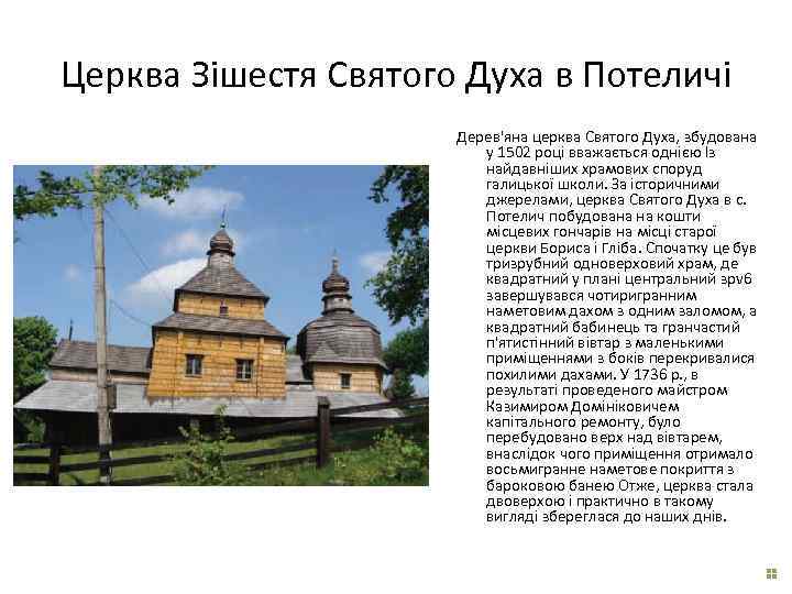 Церква Зішестя Святого Духа в Потеличі Дерев'яна церква Святого Духа, збудована у 1502 році