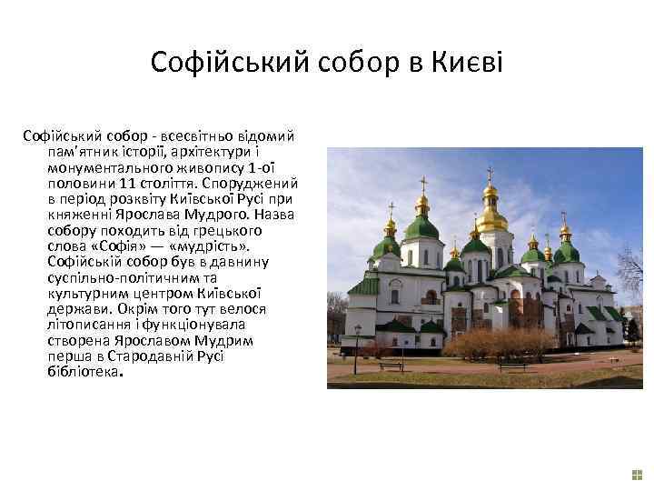 Софійський собор в Києві Софійський собор - всесвітньо відомий пам’ятник історії, архітектури і монументального