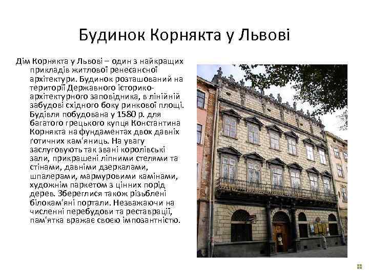 Будинок Корнякта у Львові Дім Корнякта у Львові – один з найкращих прикладів житлової