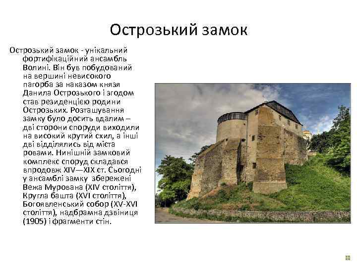 Острозький замок - унікальний фортифікаційний ансамбль Волині. Він був побудований на вершині невисокого пагорба