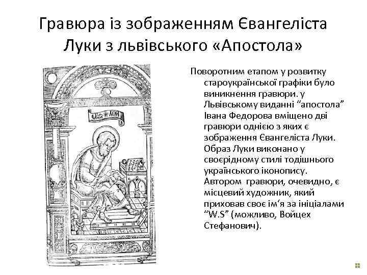 Гравюра із зображенням Євангеліста Луки з львівського «Апостола» Поворотним етапом у розвитку староукраїнської графіки